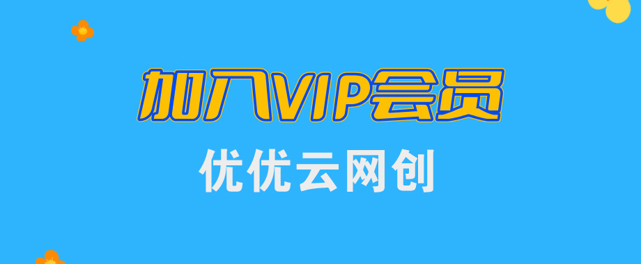加入VIP会员，享70%的推广提成，免费学习多种网上创业课程，菜鸟秒变大神！-中科云网创