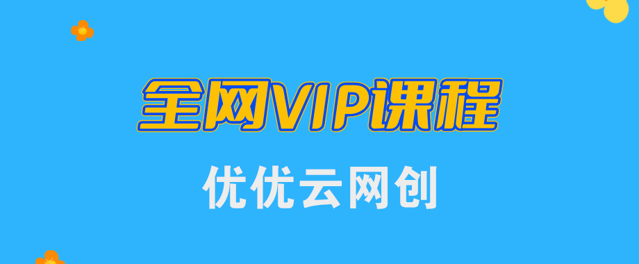 全网VIP课程 无损下载~-中科云网创